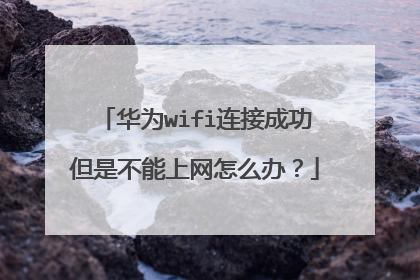 华为wifi连接成功但是不能上网怎么办?