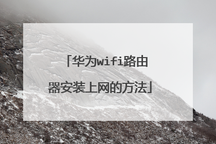 华为wifi路由器安装上网的方法