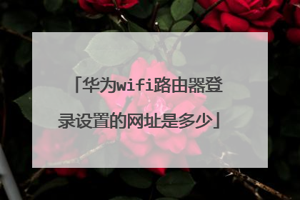 华为wifi路由器登录设置的网址是多少