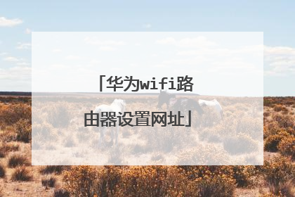 华为wifi路由器设置网址