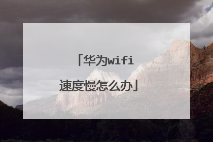 华为wifi速度慢怎么办