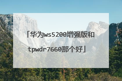 华为ws5200增强版和tpwdr7660那个好
