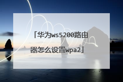华为ws5200路由器怎么设置wpa2
