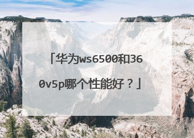 华为ws6500和360v5p哪个性能好?