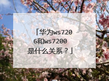 华为ws7206和ws7200是什么关系？