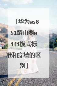 华为ws851路由器wifi模式标准和穿墙的区别
