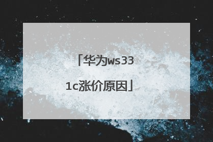 华为ws331c涨价原因