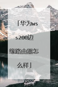 华为wss200边缘路由器怎么样