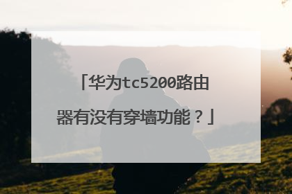 华为tc5200路由器有没有穿墙功能?