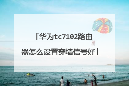 华为tc7102路由器怎么设置穿墙信号好
