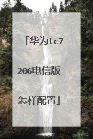 华为tc7206电信版怎样配置