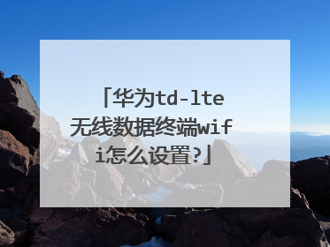 华为td-lte无线数据终端wifi怎么设置?