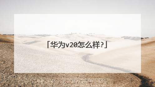 华为v20怎么样?