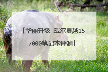华丽升级 戴尔灵越15 7000笔记本评测