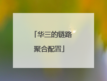 华三的链路聚合配置