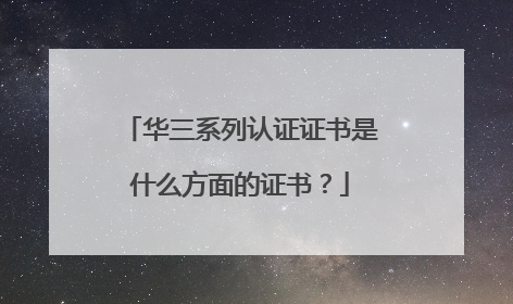 华三系列认证证书是什么方面的证书？