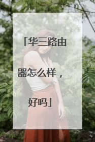 华三路由器怎么样,好吗