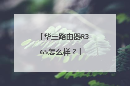 华三路由器R365怎么样？