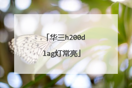 华三h200dlag灯常亮
