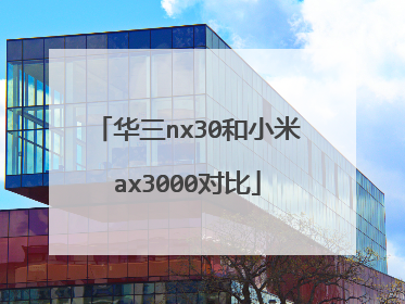 华三nx30和小米ax3000对比