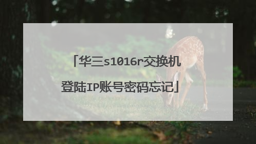 华三s1016r交换机登陆IP账号密码忘记