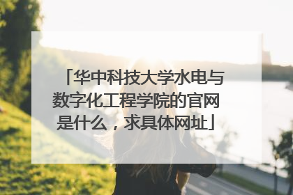 华中科技大学水电与数字化工程学院的官网是什么,求具体网址