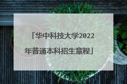 华中科技大学2022年普通本科招生章程