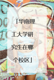 华南理工大学研究生在哪个校区
