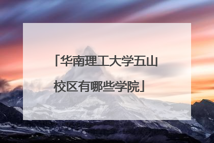 华南理工大学五山校区有哪些学院
