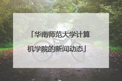 华南师范大学计算机学院的新闻动态