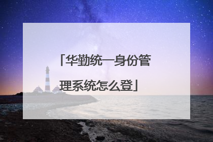 华勤统一身份管理系统怎么登