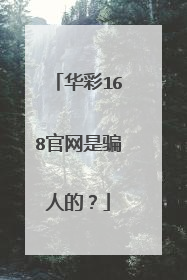 华彩168官网是骗人的？