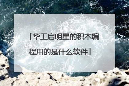 华工启明星的积木编程用的是什么软件