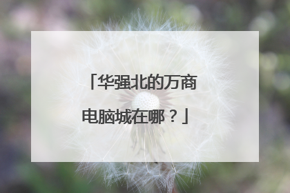 华强北的万商电脑城在哪?