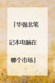 华强北笔记本电脑在哪个市场