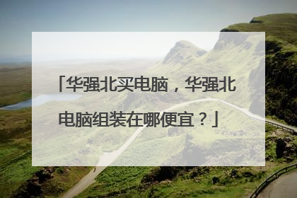 华强北买电脑，华强北电脑组装在哪便宜？