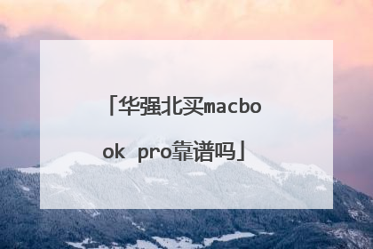 华强北买macbook pro靠谱吗