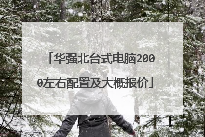 华强北台式电脑2000左右配置及大概报价