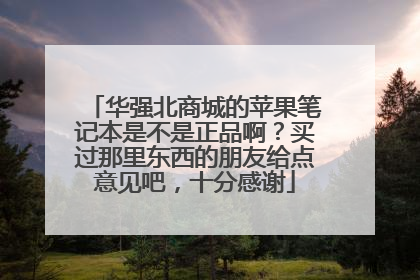 华强北商城的苹果笔记本是不是正品啊?买过那里东西的朋友给点意见吧,十分感谢