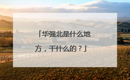 华强北是什么地方，干什么的？