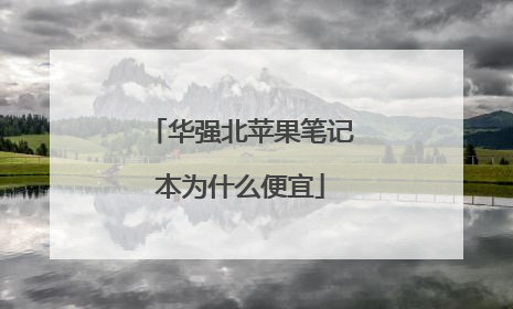 华强北苹果笔记本为什么便宜