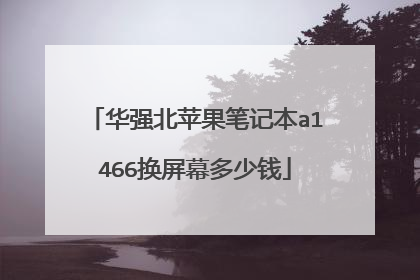 华强北苹果笔记本a1466换屏幕多少钱