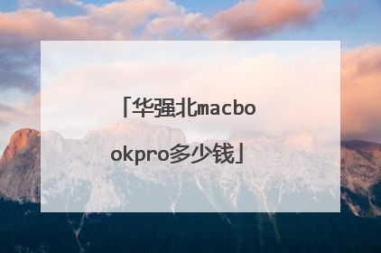 华强北macbookpro多少钱