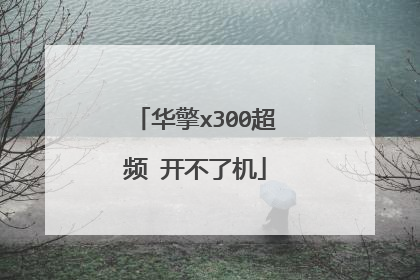 华擎x300超频 开不了机