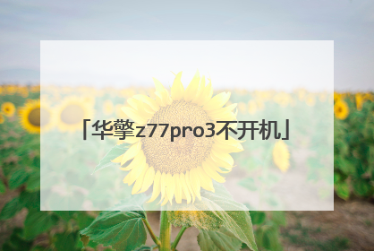 华擎z77pro3不开机