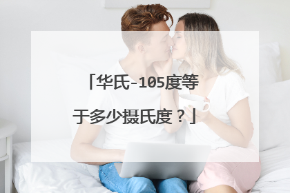 华氏-105度等于多少摄氏度？