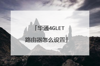华通4GLET路由器怎么设置