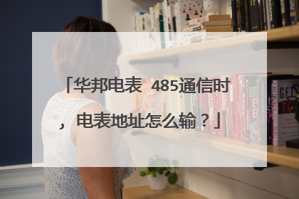 华邦电表 485通信时, 电表地址怎么输?