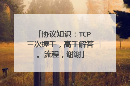 协议知识：TCP三次握手，高手解答。流程，谢谢