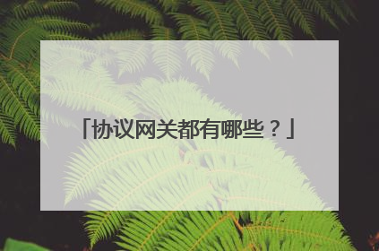 协议网关都有哪些?